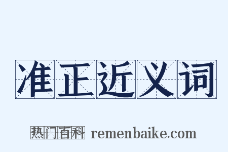 准正近义词是什么意思的图片